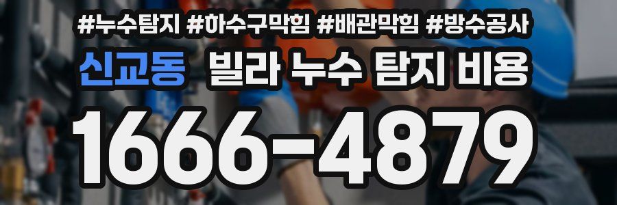 신교동 빌라 누수 탐지 비용