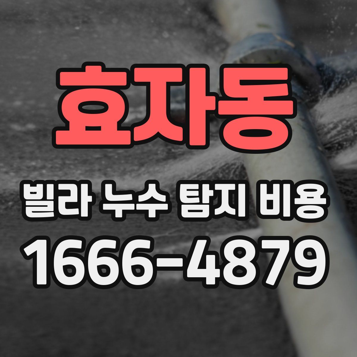 효자동 빌라 누수 탐지 비용
