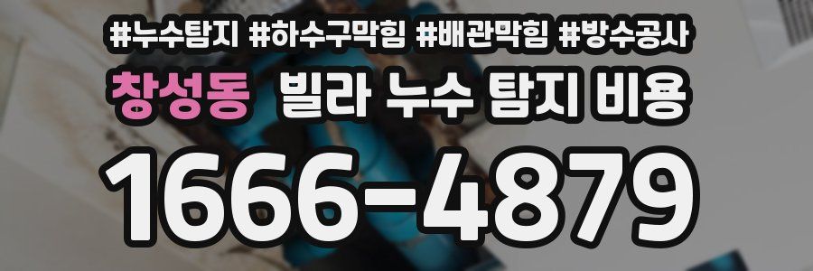창성동 빌라 누수 탐지 비용