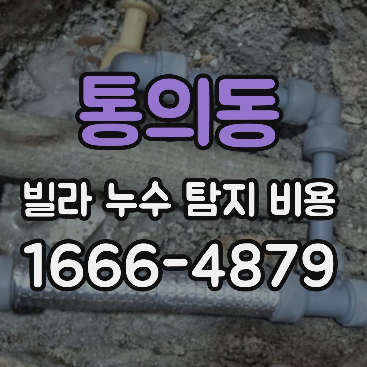 통의동 빌라 누수 탐지 비용