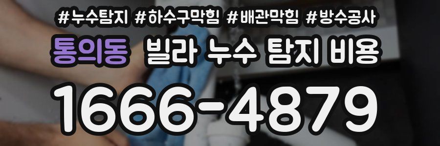 통의동 빌라 누수 탐지 비용