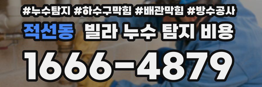 적선동 빌라 누수 탐지 비용