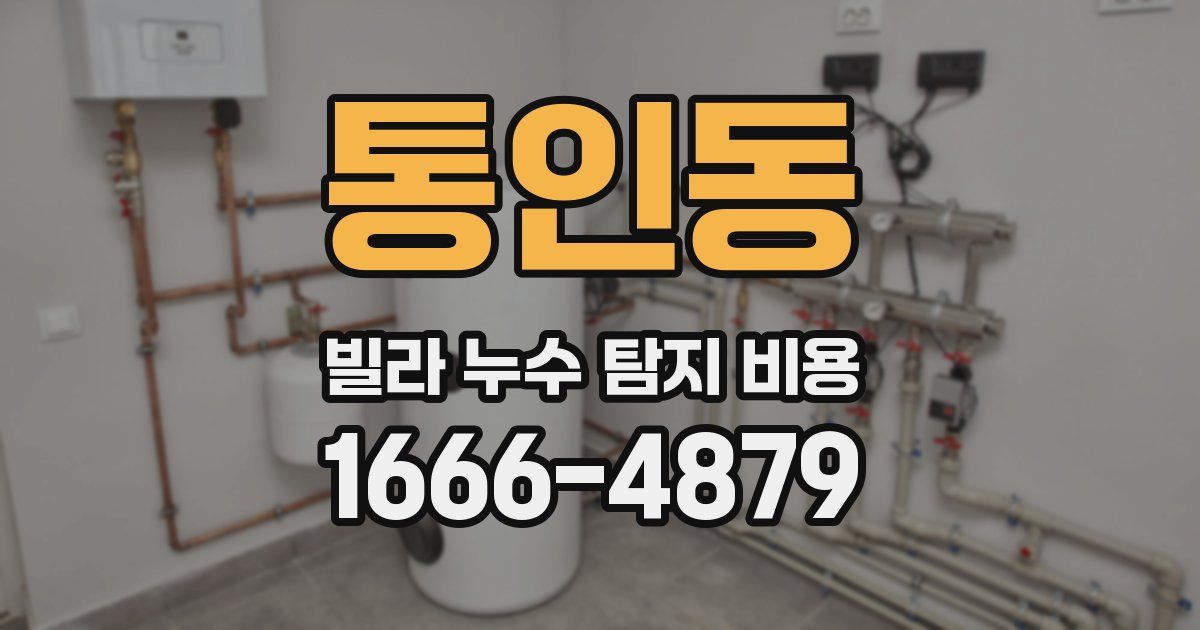 통인동 빌라 누수 탐지 비용