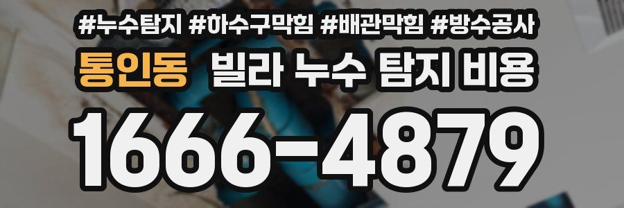 통인동 빌라 누수 탐지 비용