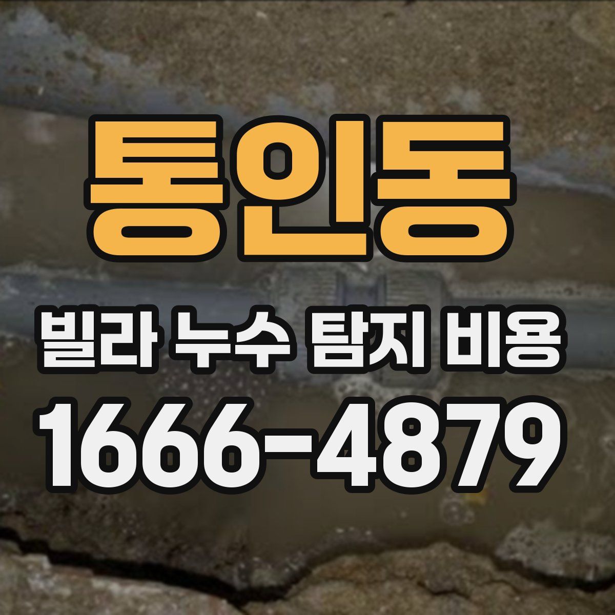 통인동 빌라 누수 탐지 비용