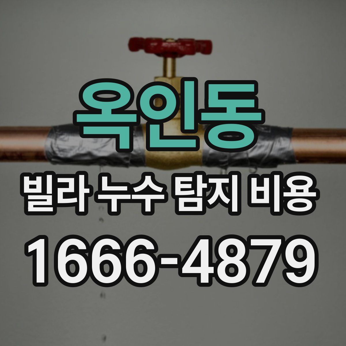 옥인동 빌라 누수 탐지 비용