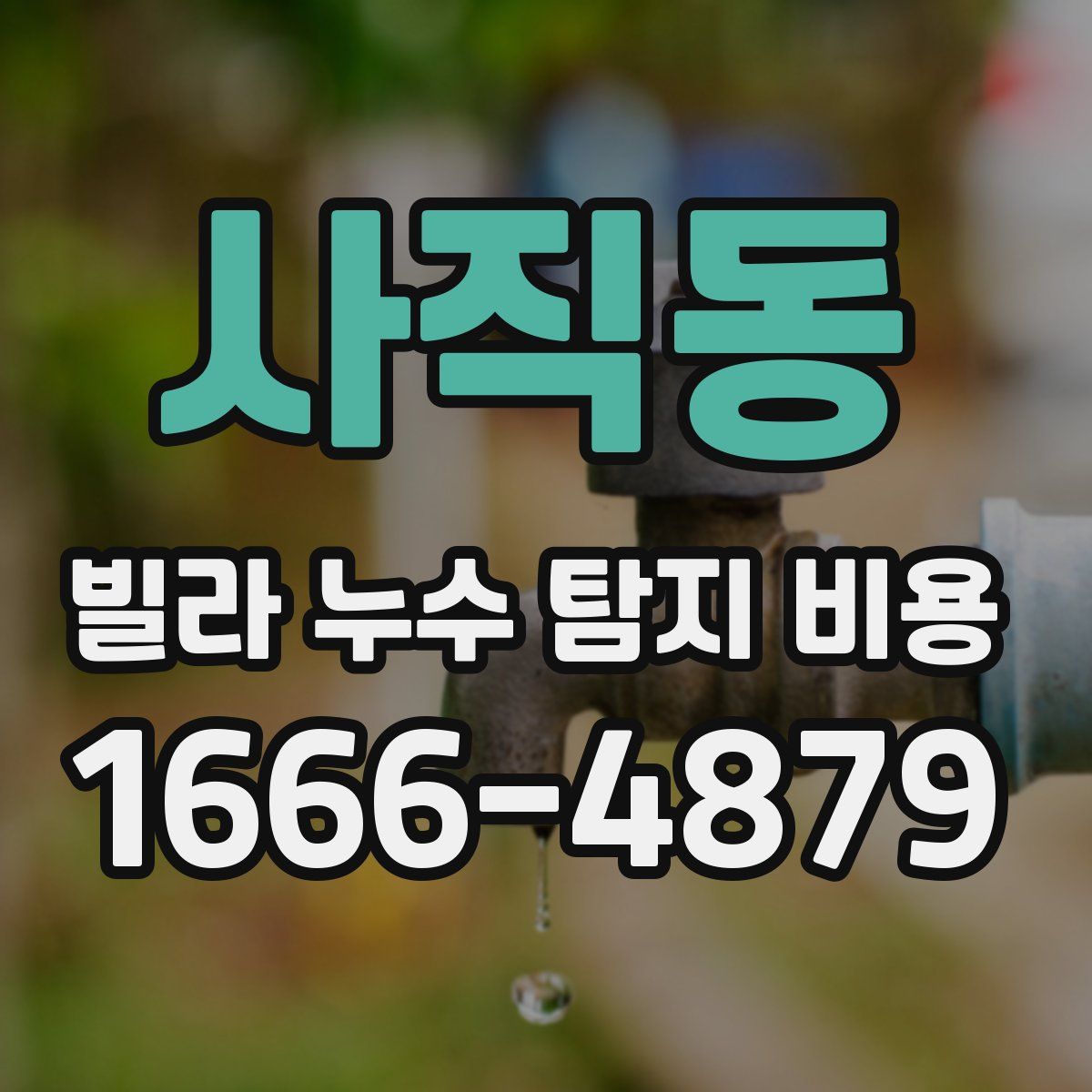 사직동 빌라 누수 탐지 비용