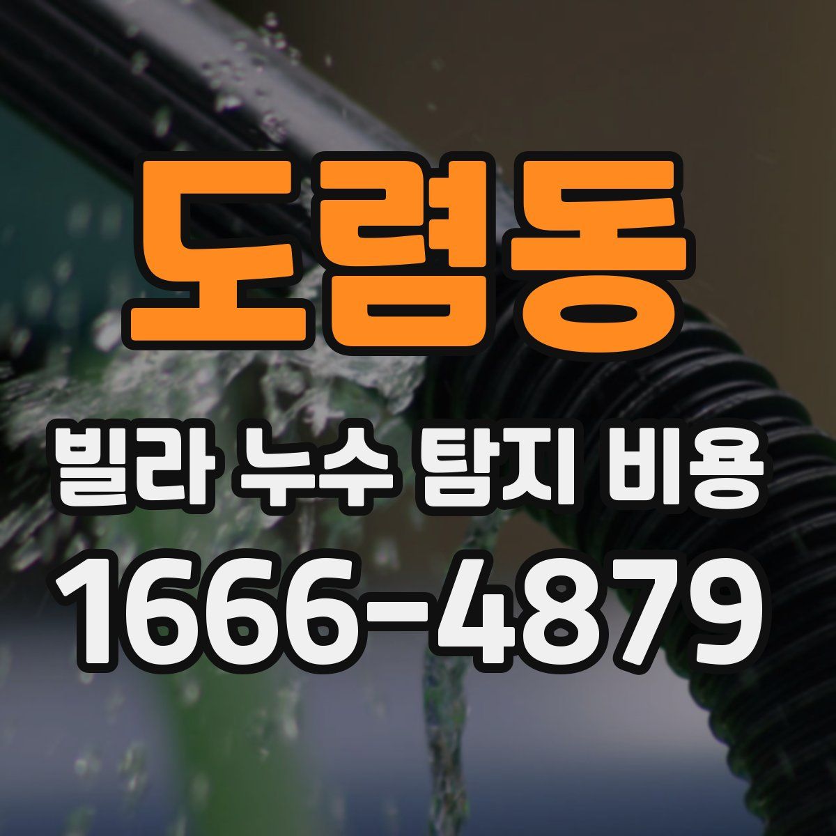 도렴동 빌라 누수 탐지 비용