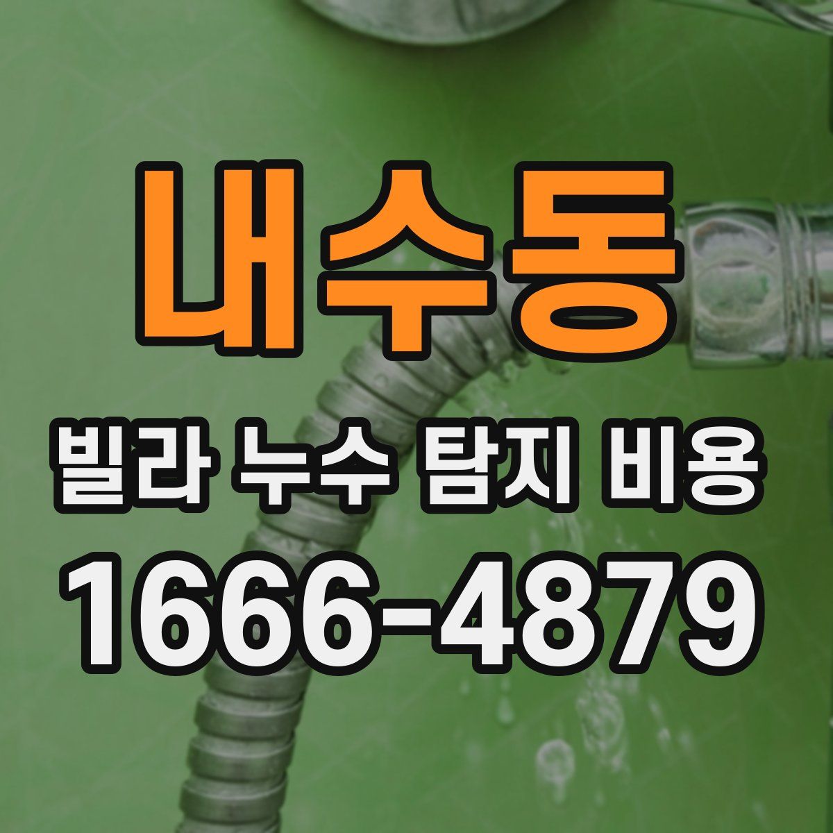 내수동 빌라 누수 탐지 비용