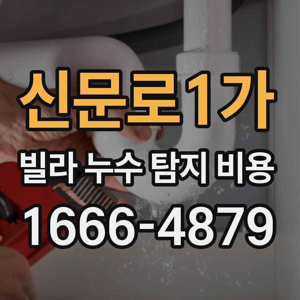 신문로1가 빌라 누수 탐지 비용