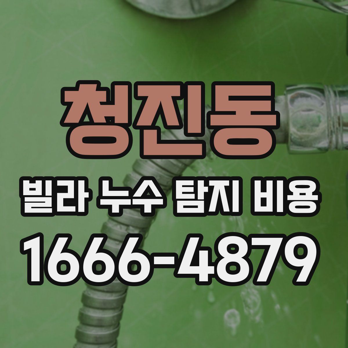 청진동 빌라 누수 탐지 비용