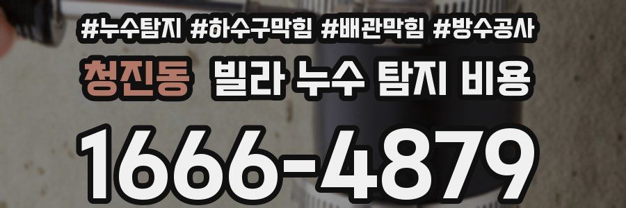 청진동 빌라 누수 탐지 비용