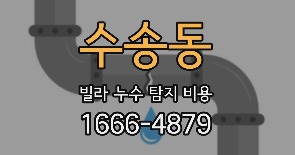 수송동 빌라 누수 탐지 비용