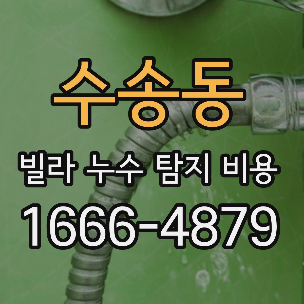 수송동 빌라 누수 탐지 비용