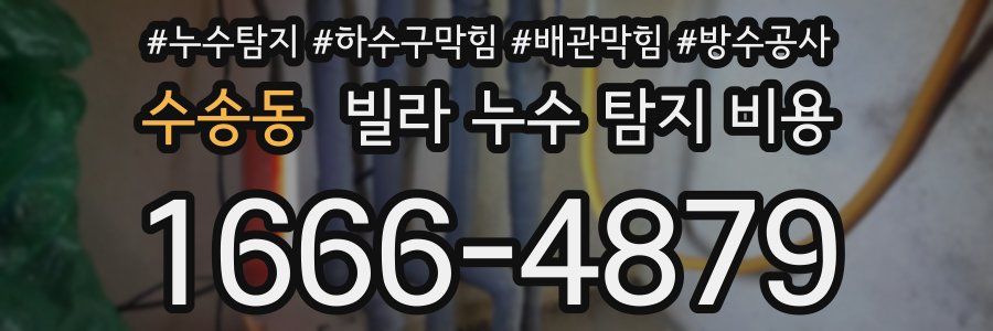 수송동 빌라 누수 탐지 비용