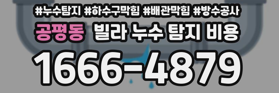 공평동 빌라 누수 탐지 비용