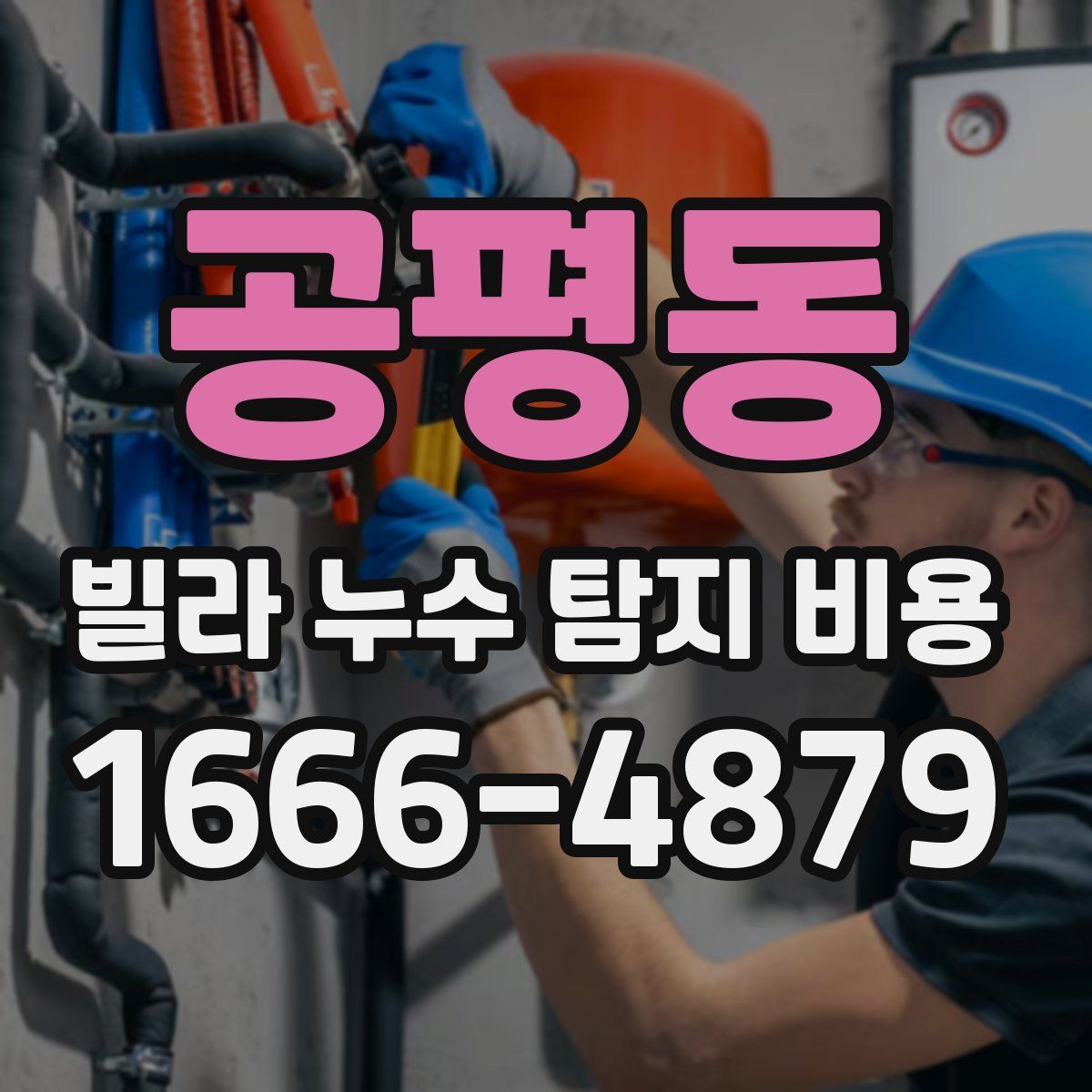 공평동 빌라 누수 탐지 비용