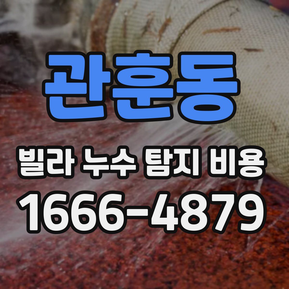 관훈동 빌라 누수 탐지 비용