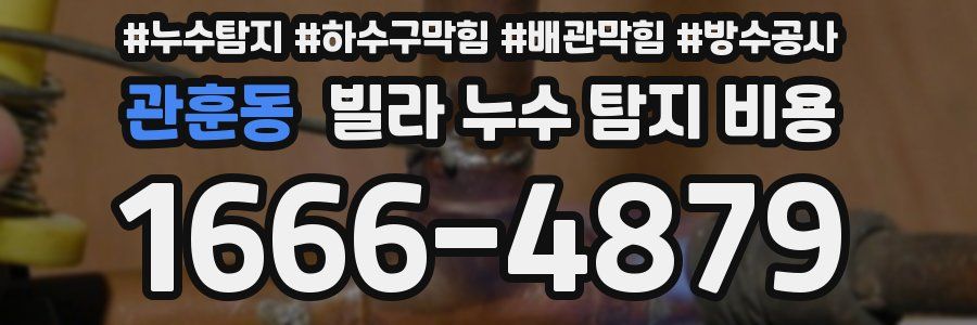 관훈동 빌라 누수 탐지 비용