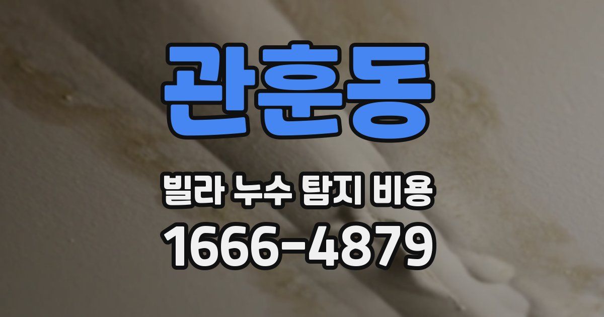 관훈동 빌라 누수 탐지 비용