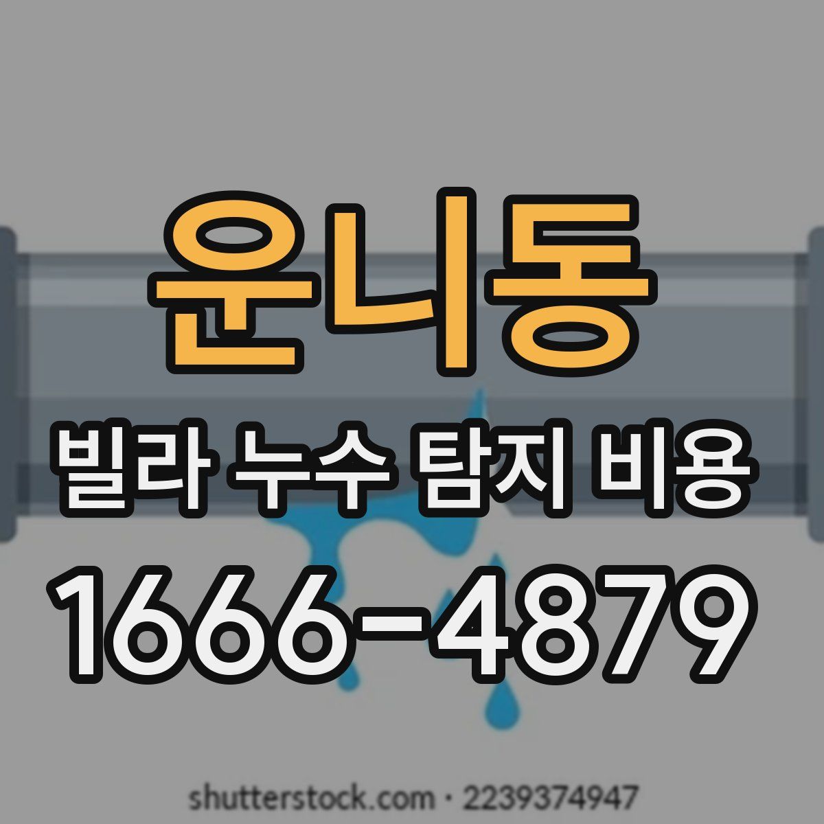 운니동 빌라 누수 탐지 비용