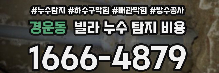 경운동 빌라 누수 탐지 비용