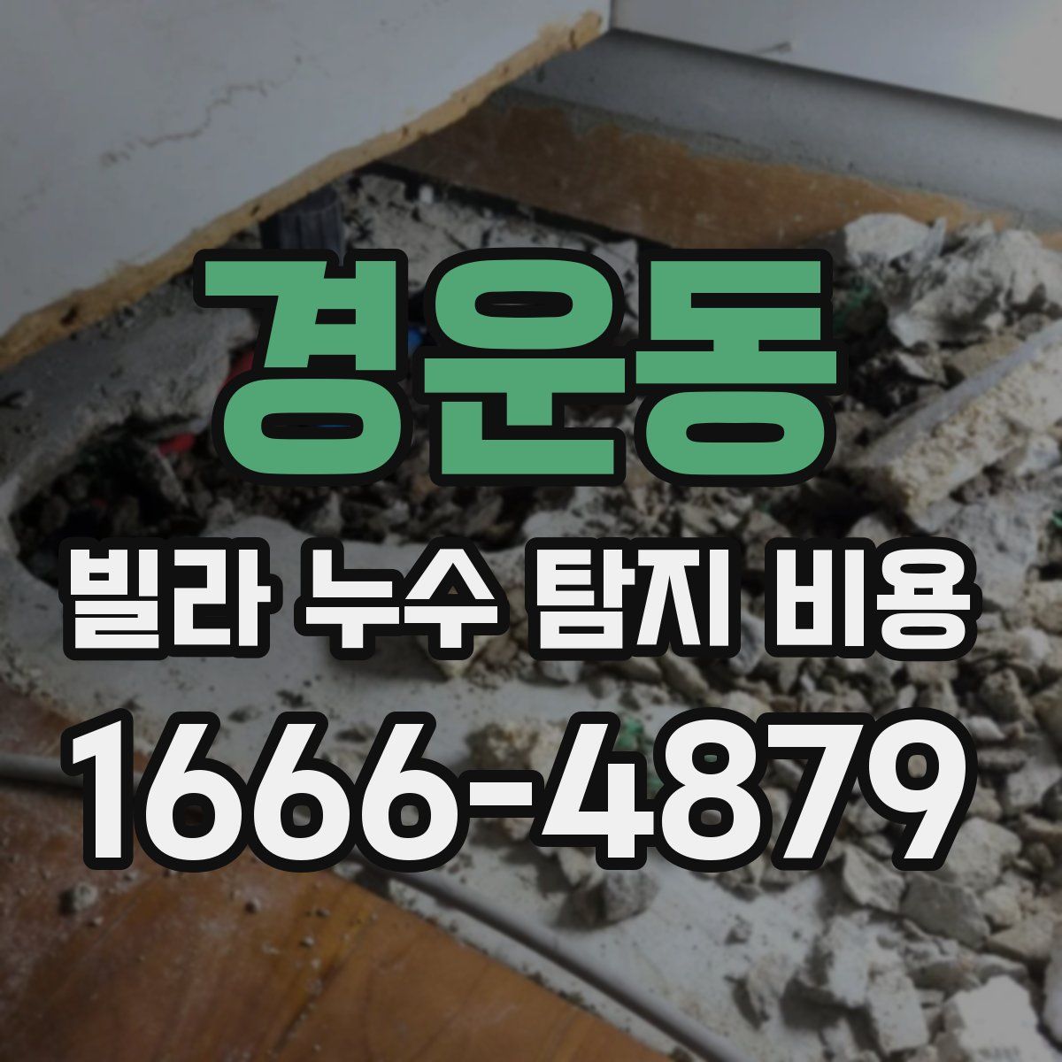 경운동 빌라 누수 탐지 비용