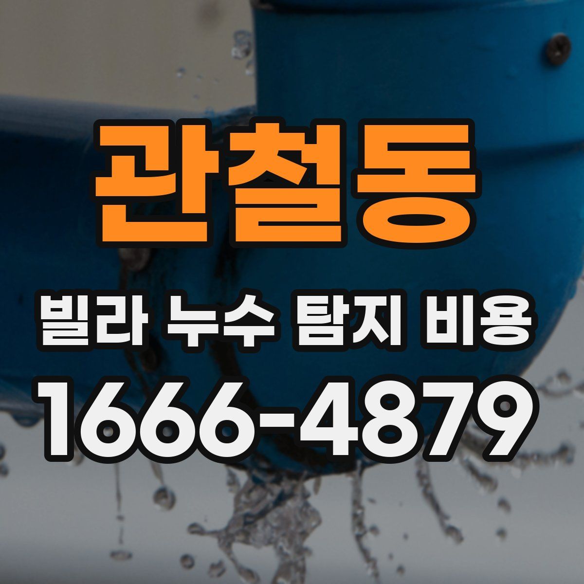 관철동 빌라 누수 탐지 비용