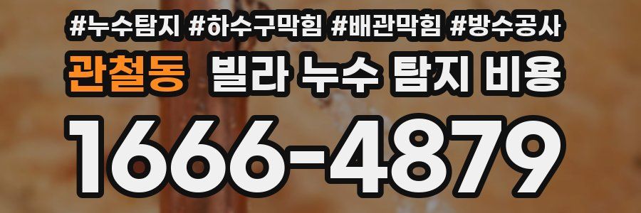 관철동 빌라 누수 탐지 비용