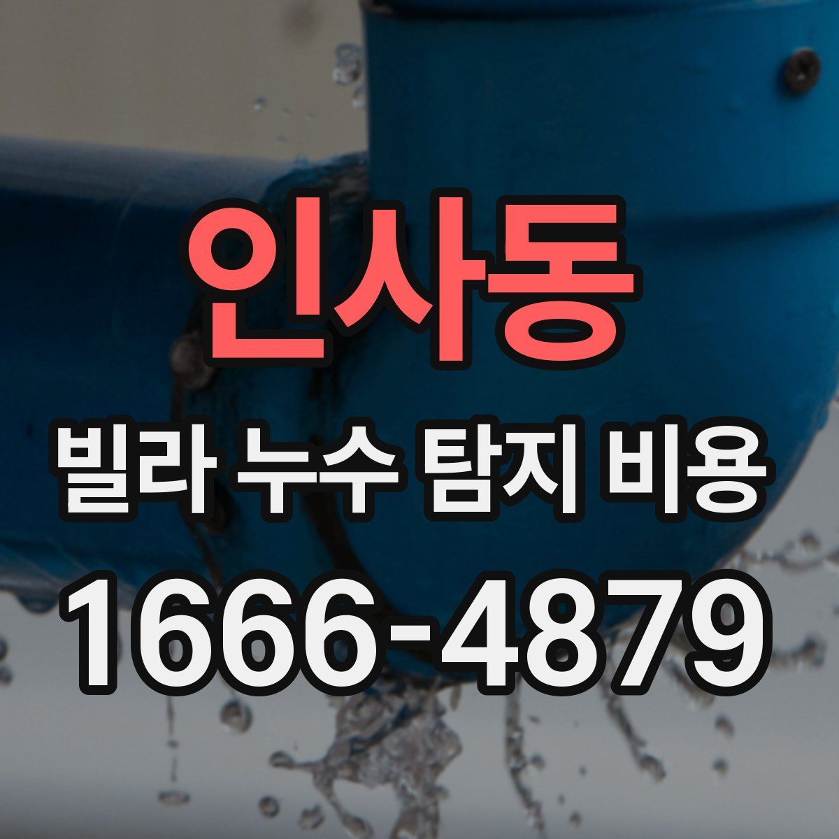 인사동 빌라 누수 탐지 비용