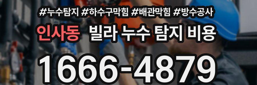 인사동 빌라 누수 탐지 비용