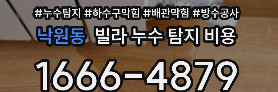 낙원동 빌라 누수 탐지 비용
