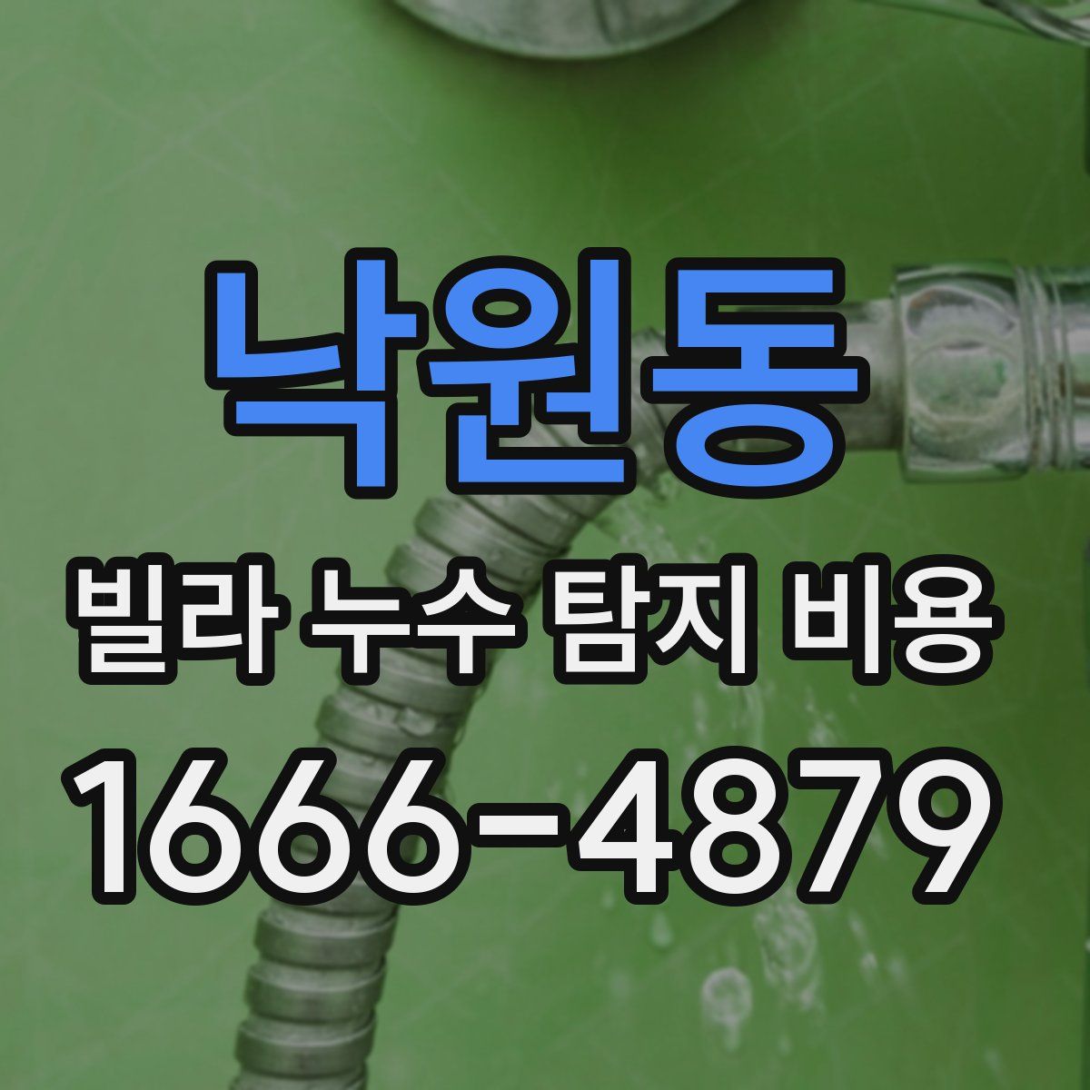 낙원동 빌라 누수 탐지 비용