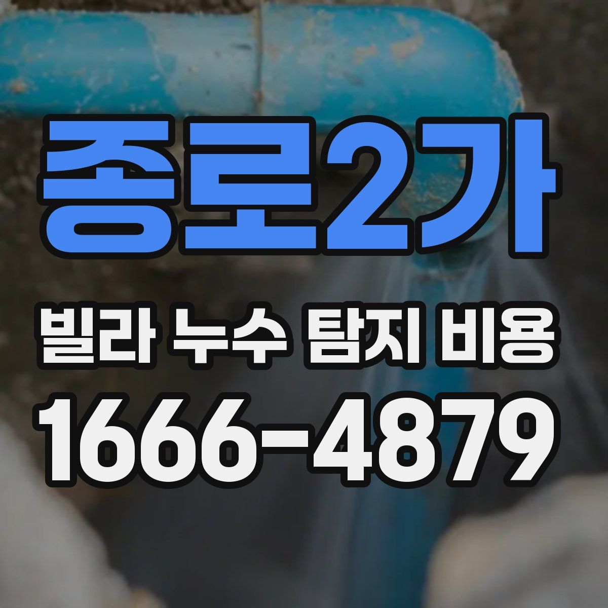 종로2가 빌라 누수 탐지 비용