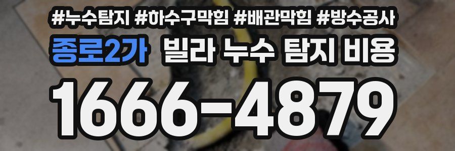 종로2가 빌라 누수 탐지 비용
