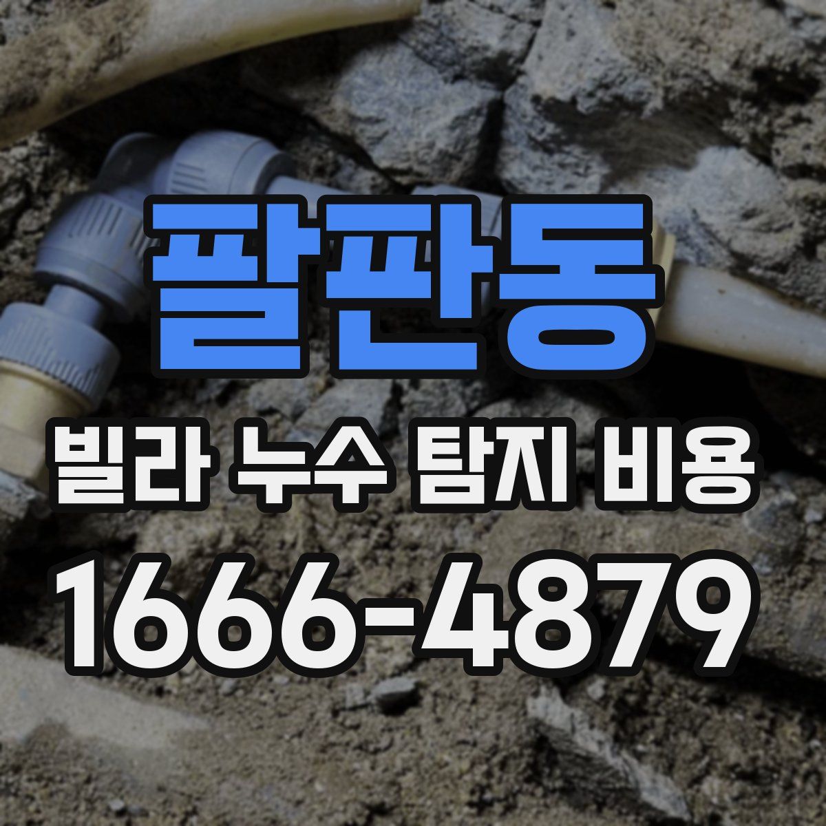 팔판동 빌라 누수 탐지 비용