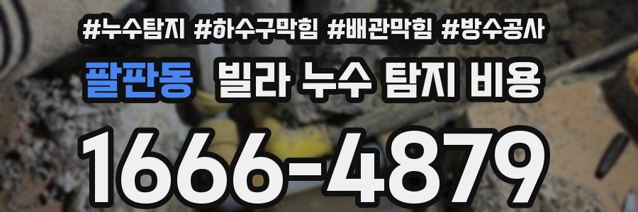 팔판동 빌라 누수 탐지 비용