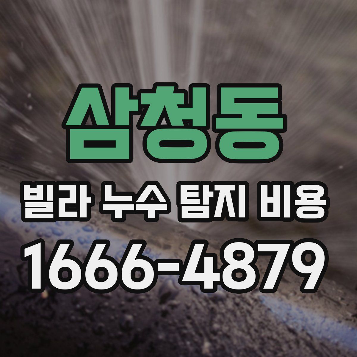 삼청동 빌라 누수 탐지 비용
