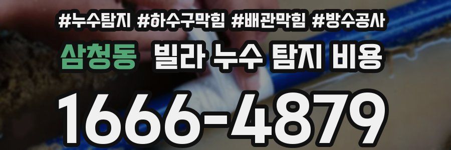 삼청동 빌라 누수 탐지 비용