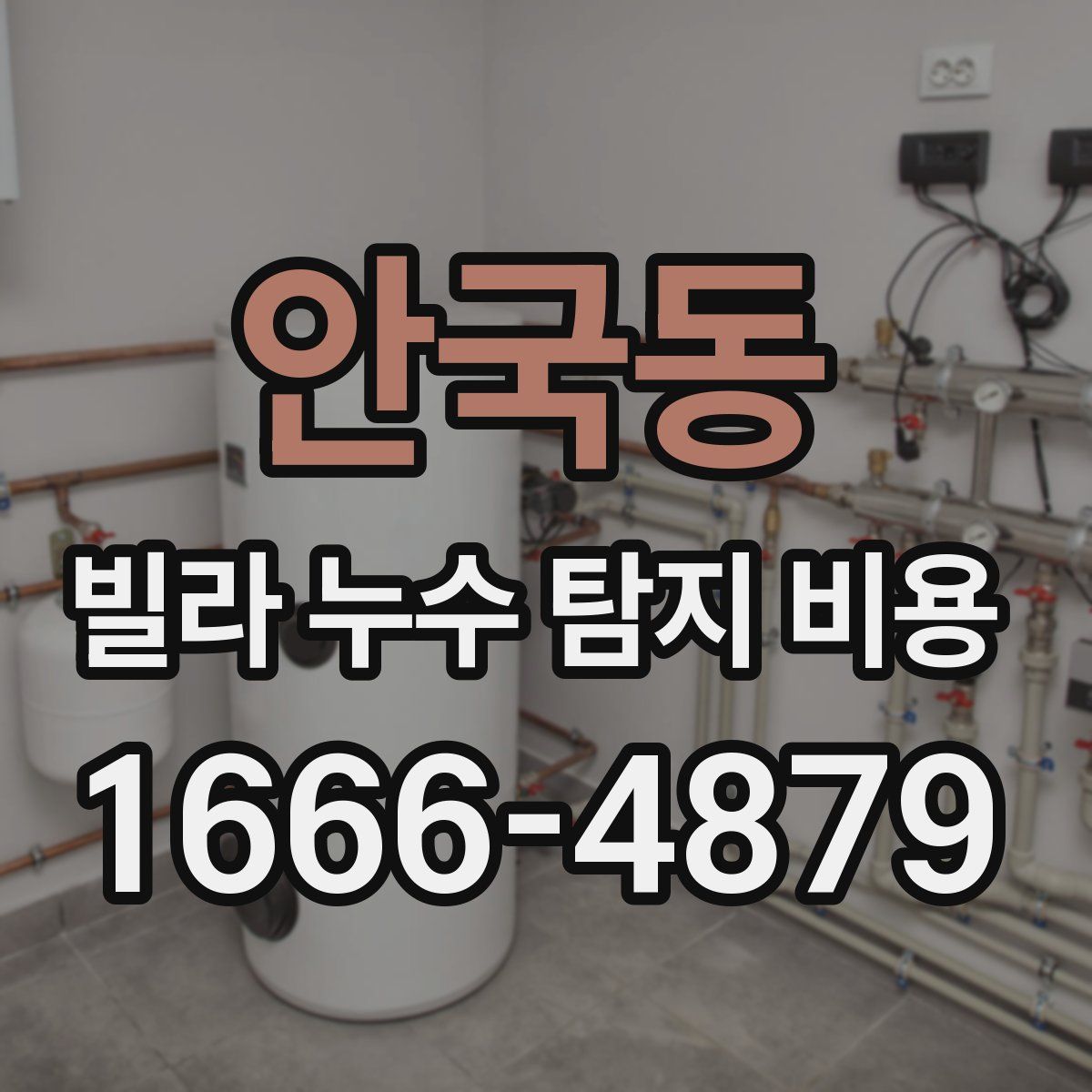 안국동 빌라 누수 탐지 비용