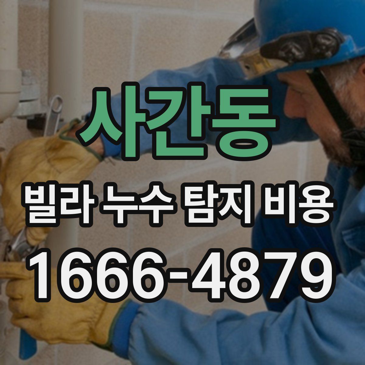 사간동 빌라 누수 탐지 비용