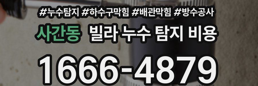 사간동 빌라 누수 탐지 비용