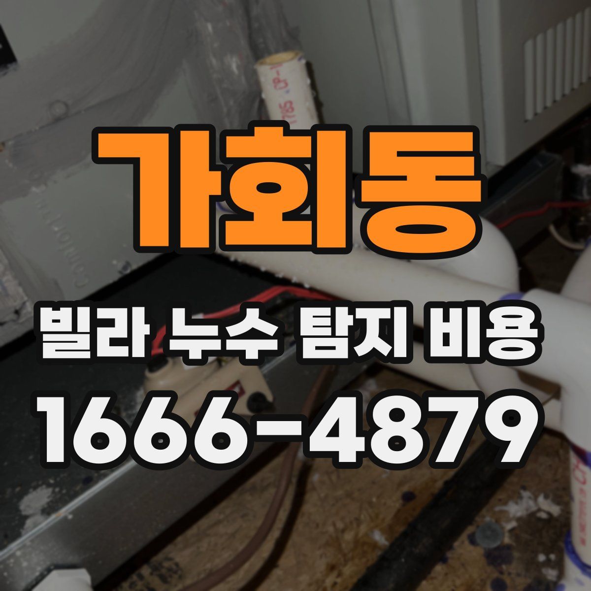 가회동 빌라 누수 탐지 비용