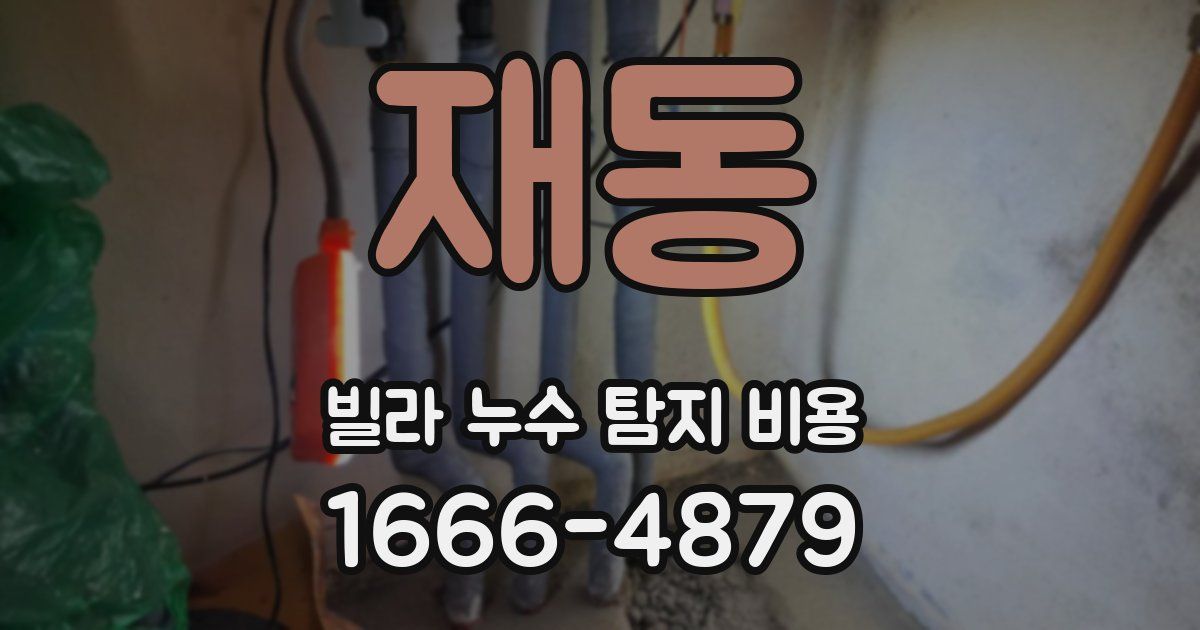 재동 빌라 누수 탐지 비용