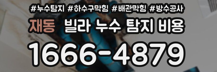 재동 빌라 누수 탐지 비용