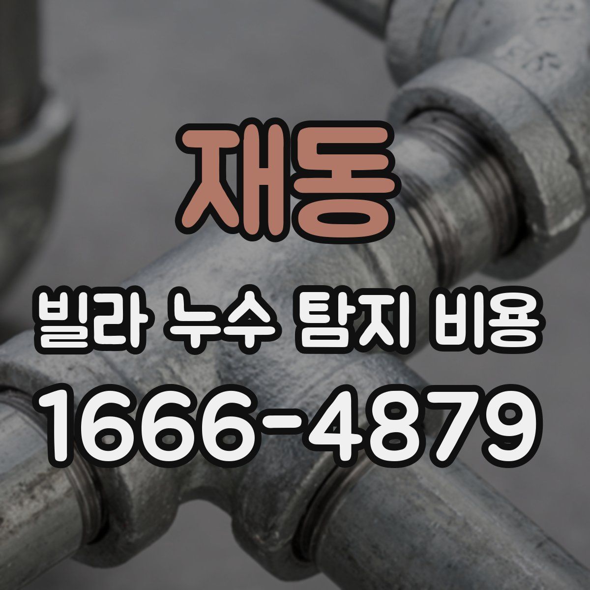 재동 빌라 누수 탐지 비용