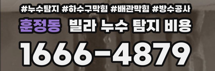 훈정동 빌라 누수 탐지 비용