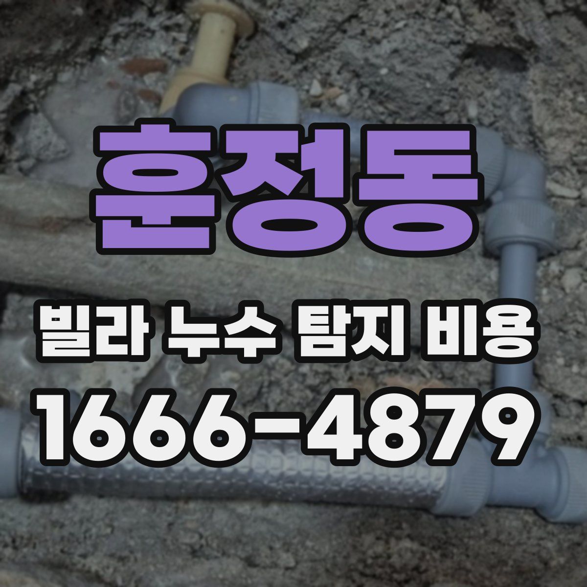 훈정동 빌라 누수 탐지 비용