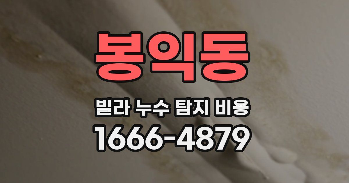 봉익동 빌라 누수 탐지 비용