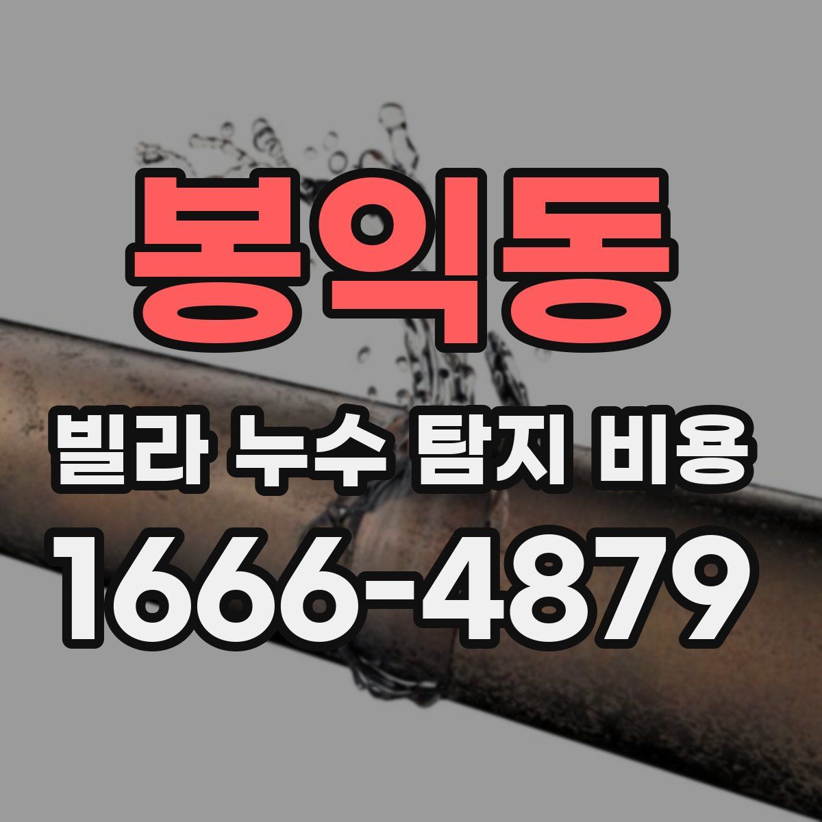 봉익동 빌라 누수 탐지 비용